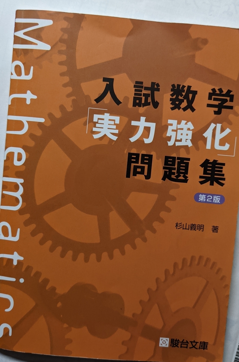 数学 解法集 高校数学 東大 京大 定石集