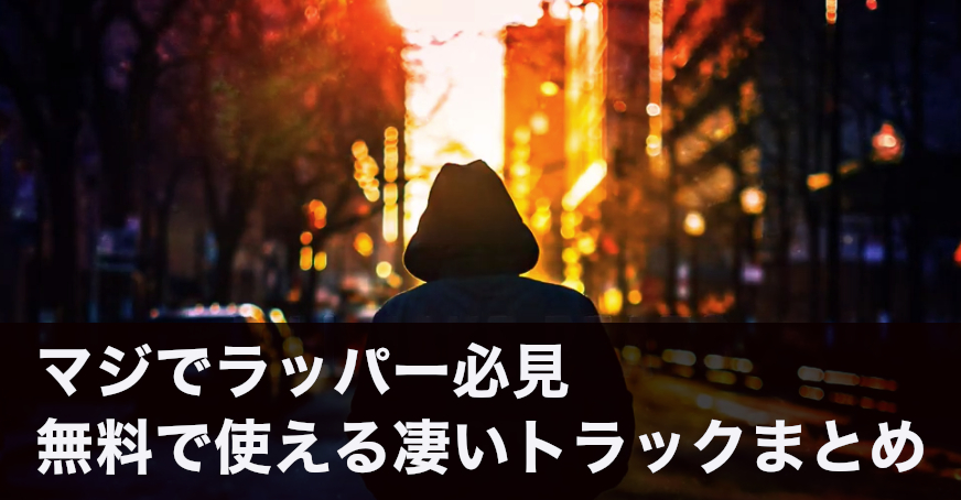 ラッパー必見 無料で使えるchill系hip Hopフリートラック10選 ハイクオリティなラップ用ビートなのにフリーで使えてしまうなんて 随時更新 Beatmake Dtm Daw 関連情報 Bill Jake Beats ラッパー必見 無料で使えるchill系hip Hopフリートラック10選 ハイクオリティなラップ用ビートなのにフリーで使えてしまうなんて 随時更新 Beatmake Dtm Daw 関連情報 Bill Jake Beats
