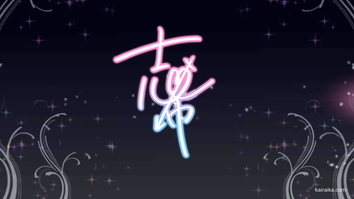 f:id:Kai_Raika:20190927181427j:plain f:id:Kai_Raika:20190927181427j:plain