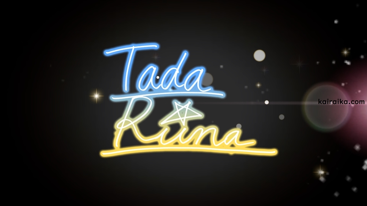 f:id:Kai_Raika:20200103213600j:plain f:id:Kai_Raika:20200103213600j:plain