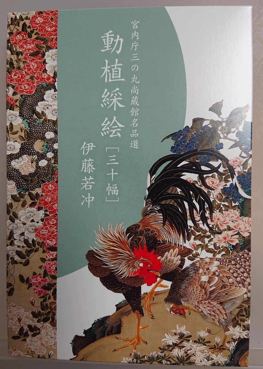 伊藤若冲　ポストカード　動植綵絵 若冲展」で買った動植綵絵のポストカード - sundaysoundtrack