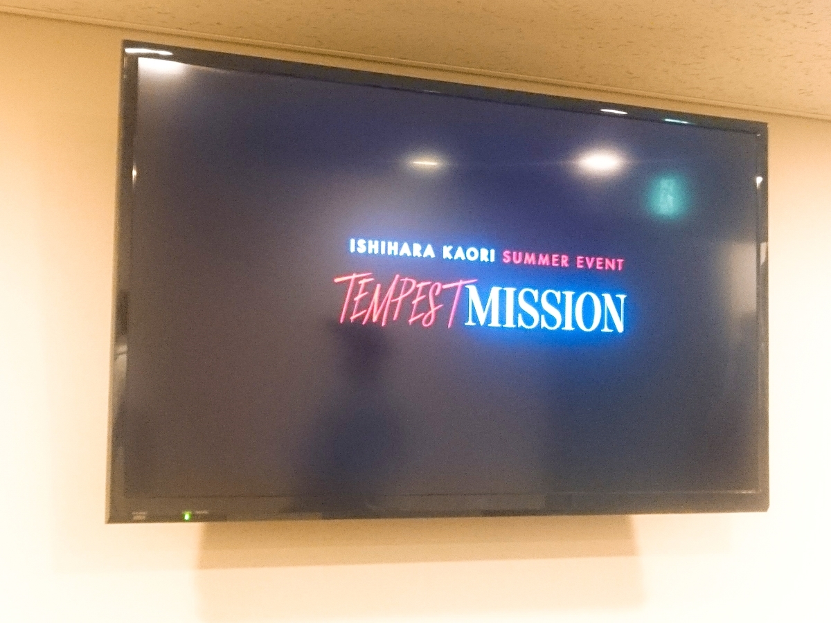 石原夏織 Tempest Mission 昼公演 レポート 未来は一秒先