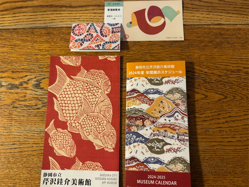 芹沢銈介美術館の魅力と楽しみ - Kajirinhappyのブログ