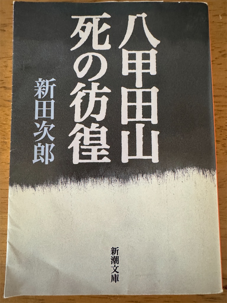 八甲田山死の彷徨 - Kajirinhappyのブログ