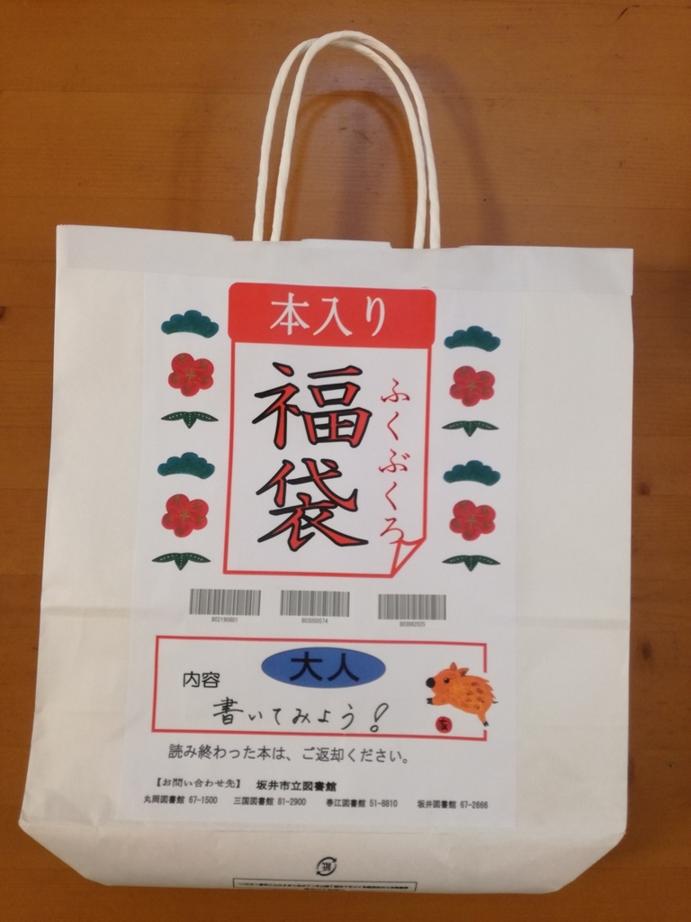 図書館の 本の福袋 を借りてみた 迷色まくるの巡礼の日々