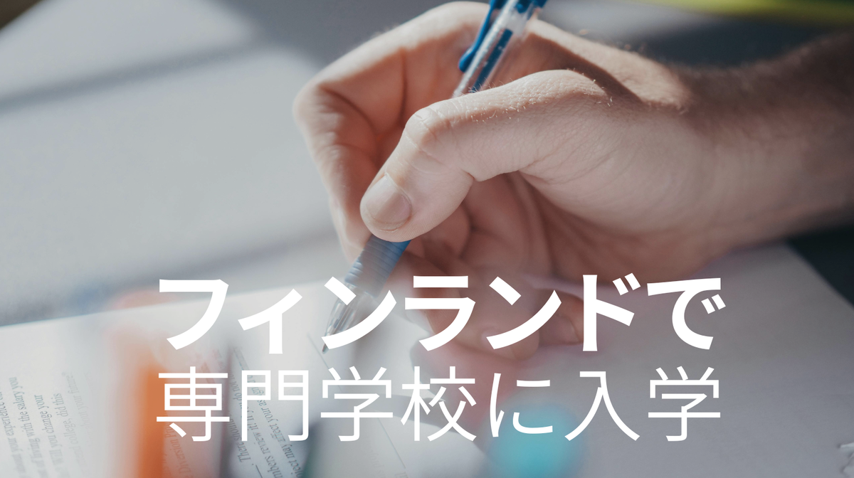 フィンランドの専門学校のメディア・デザイン学科に入学しました