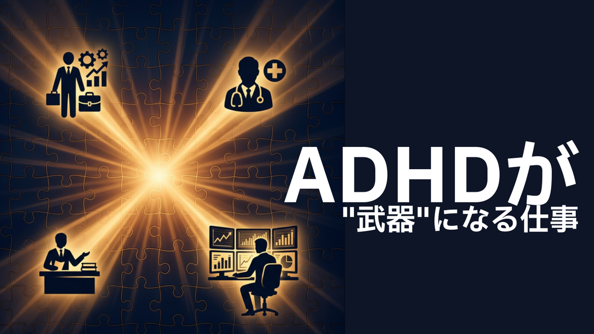 ADHDが武器になる仕事を海外専門家が解説する記事のサムネイル画像
