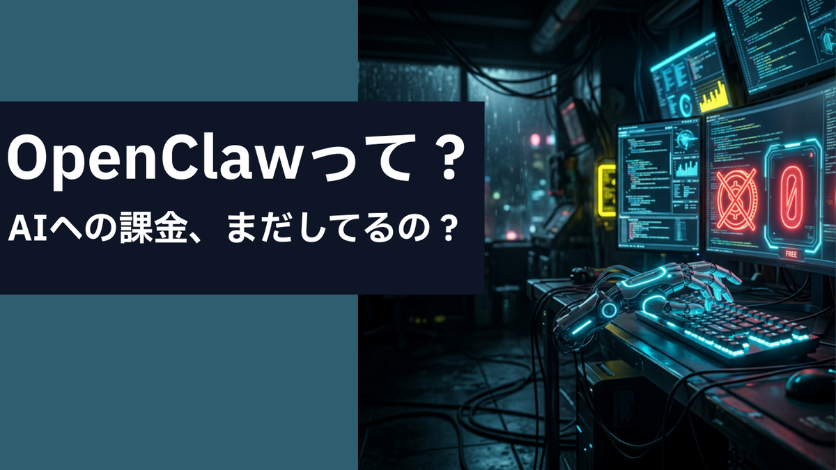 ローカルで動作する無料の自律型AIアシスタントOpenClawの解説記事のサムネイル画像