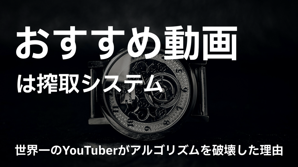 YouTubeのおすすめ動画アルゴリズムが時間を搾取する仕組みと対策を解説する記事のサムネイル画像