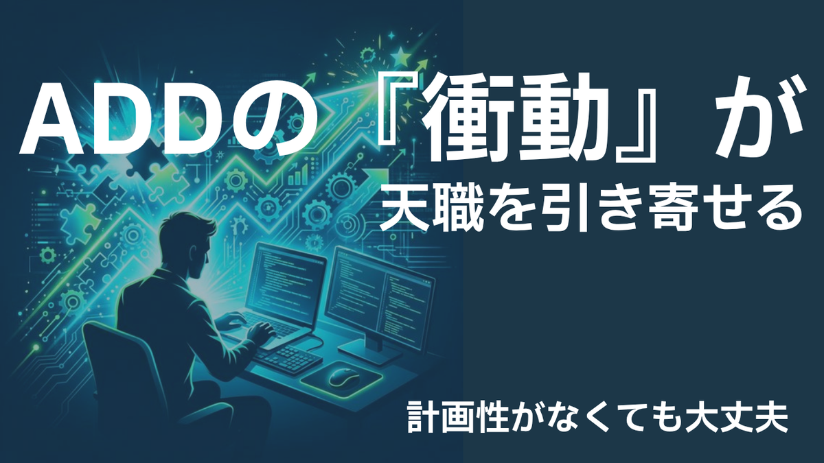 ADDの衝動性がプログラマーという天職を引き寄せた体験談の記事サムネイル画