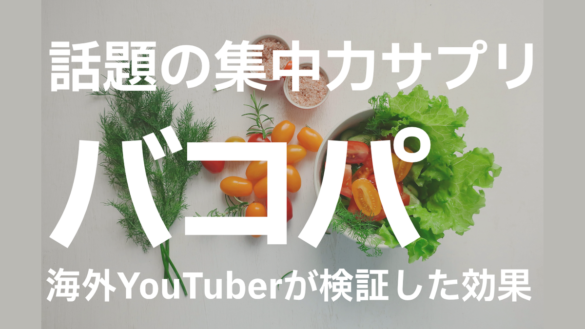 集中力サプリとして話題のバコパモンニエリのリアルな体験談と副作用の落とし穴を図解したサムネイル画像