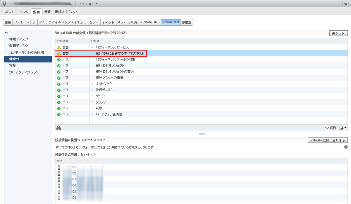 Vsan健全性チェックで 統計情報に影響するすべてのホスト が記録される Kmvblog