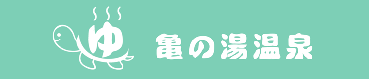 亀の湯温泉