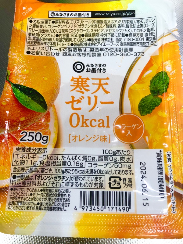 西友みなさまのお墨付き糖質０ｇゼリーオレンジを撮った写真