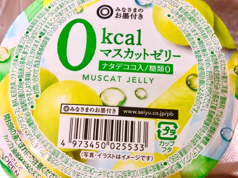 0kcalマスカットゼリーのパッケージを撮った写真