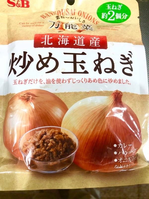 炒め玉ねぎのパッケージを撮った写真