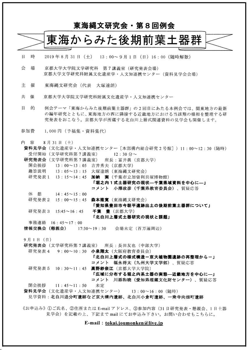 東海縄文研究会・第8回例会 東海からみた後期前葉土器群 → 終了
