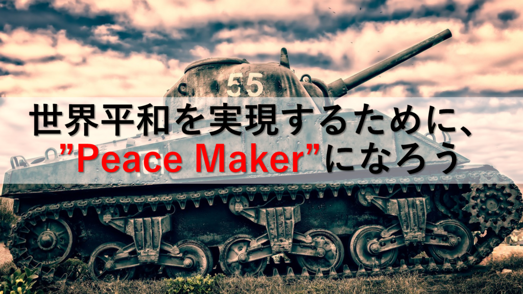 世界を平和にしたいなら 自分自身が 平和の担い手 だと自覚しよう 原貫太の国際協力ブログ