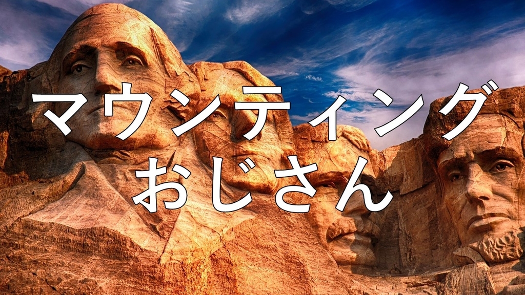 マウンティングおじさん マウンティングおじさん