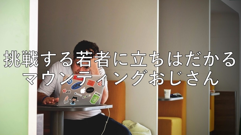 マウンティングおじさん マウンティングおじさん