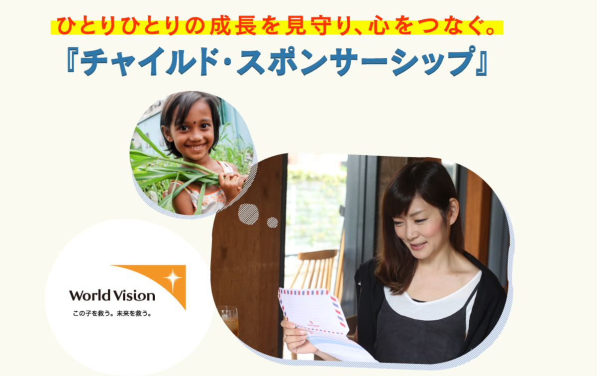 ワールドビジョン 評判 ワールドビジョン 評判