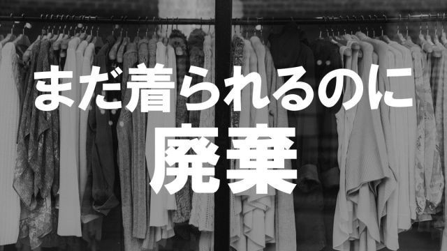 衣服ロス 衣服ロス