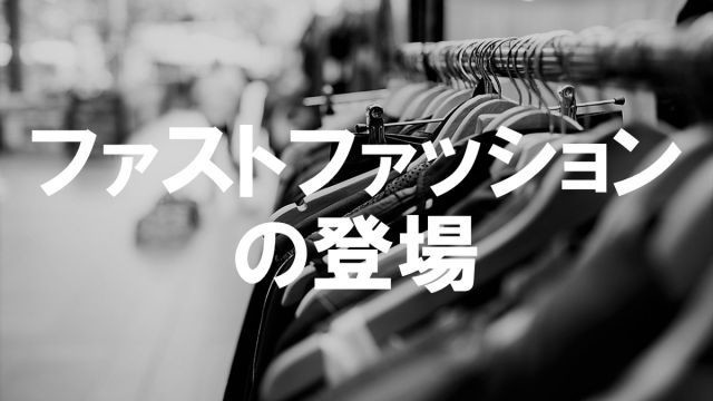 衣服ロス 衣服ロス