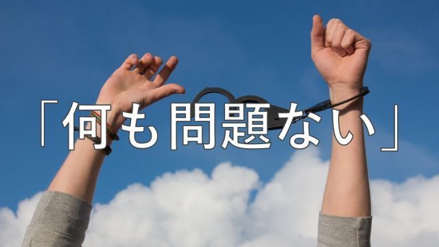 集団に馴染めない