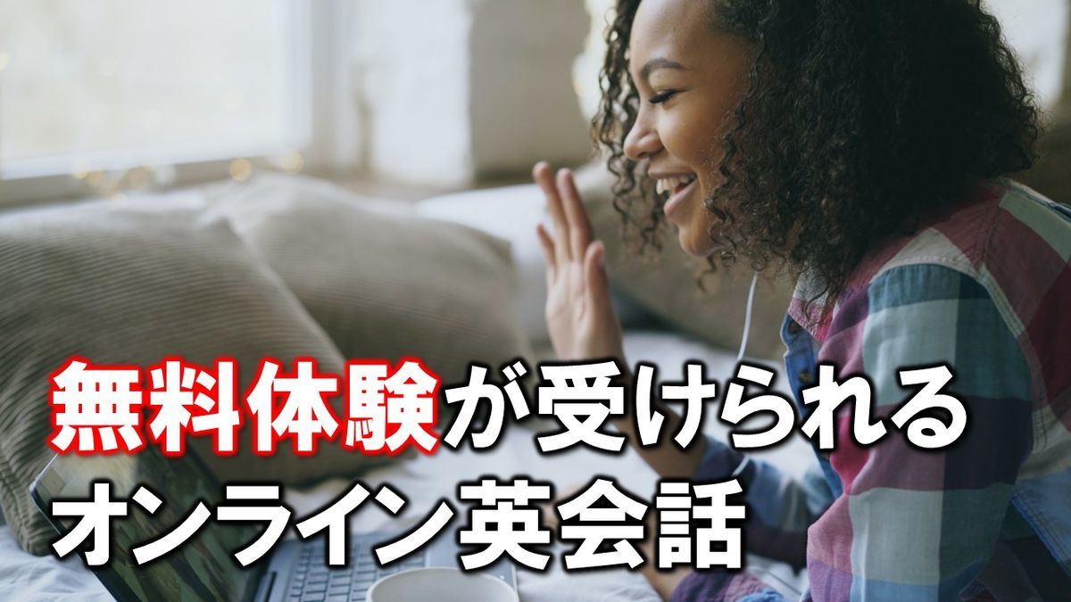 オンライン英会話 無料体験 はしご