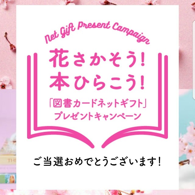 当選通知 図書カードネットギフト Kaoringo S Diary 当選通知 図書カードネットギフト Kaoringo S Diary