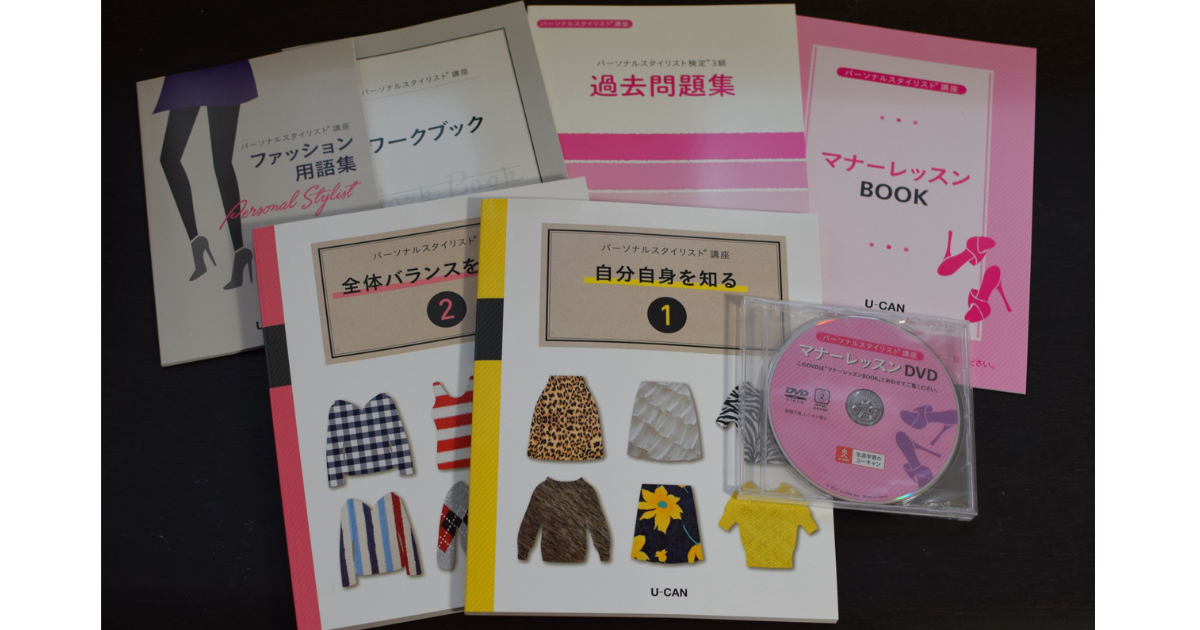 ユーキャン パーソナルスタイリスト ユーキャン パーソナル