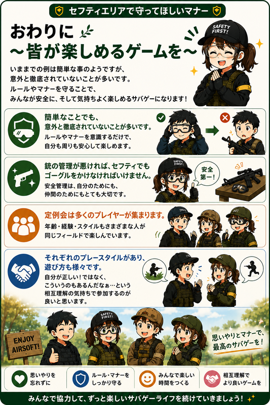 サバゲー　マナー　初心者　セーフティー