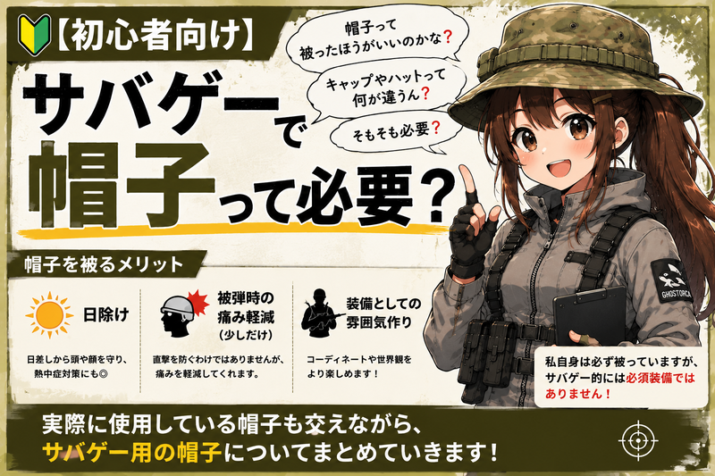 サバゲー　初心者　帽子