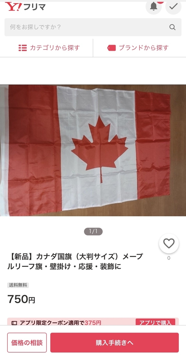 もみじ旗?を勧められてしまいました - 斑爾里(カルガリー)ちゃんねる