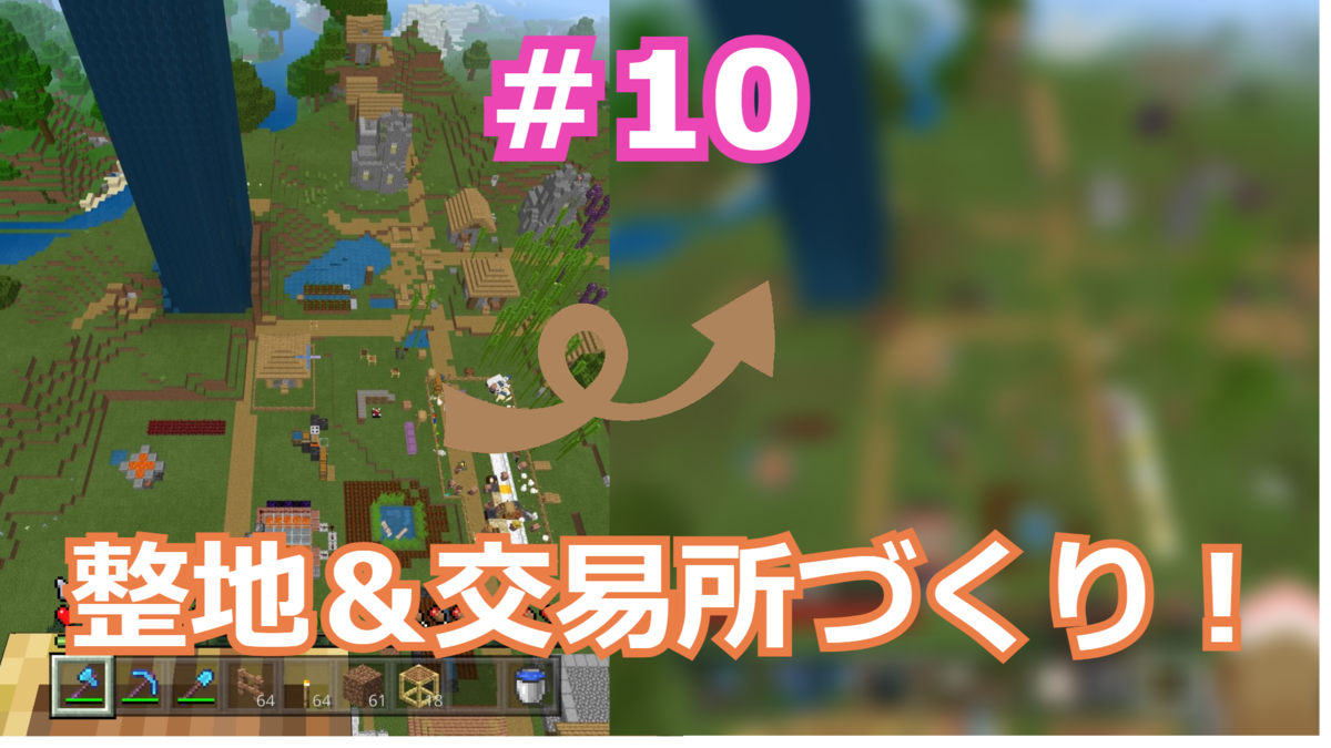 10 整地＆交易所づくり！ - カーナイトのマイクラブログ