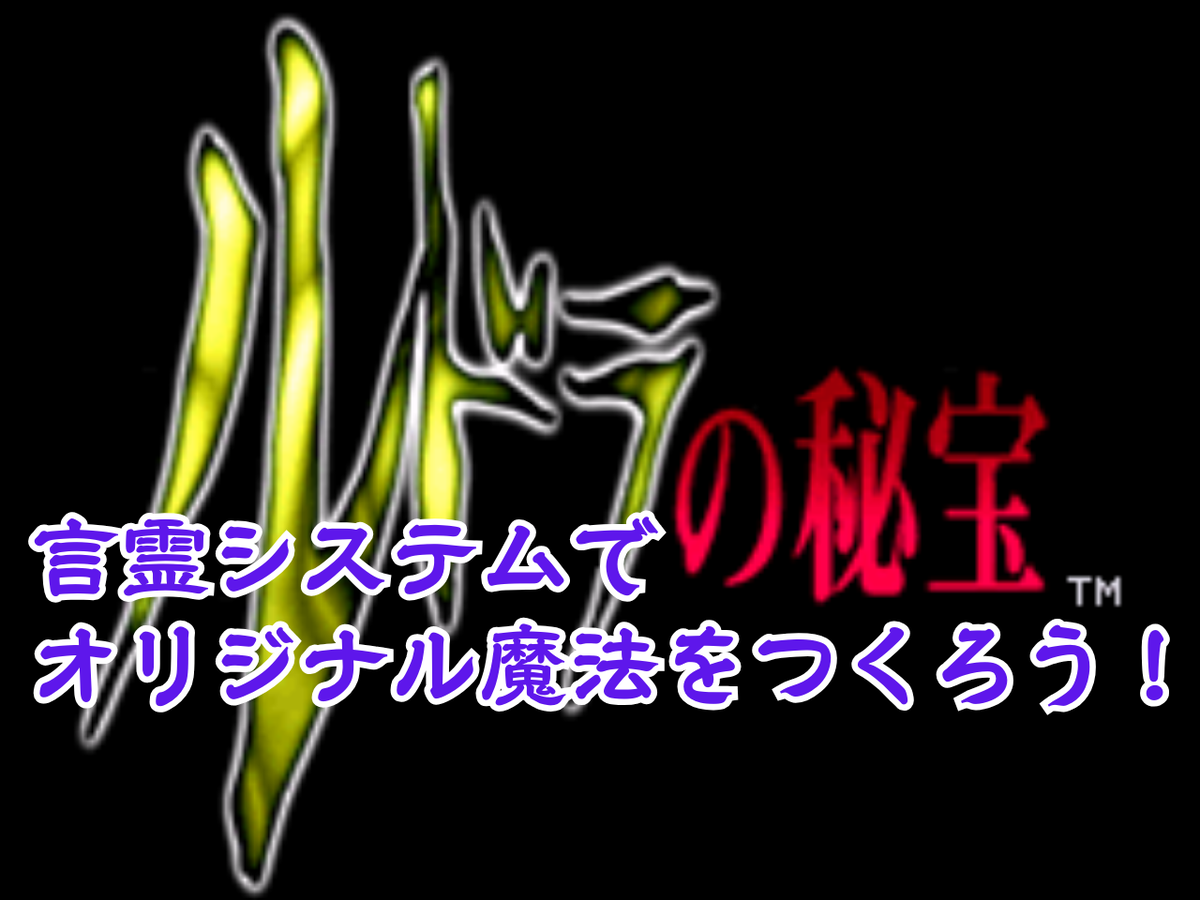 言霊システムでオリジナル魔法をつくろう！ 『ルドラの秘宝』を
