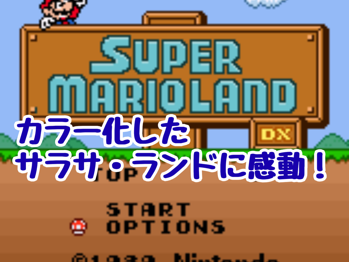 スーパーマリオランド メタリック カラー化したサラサ・ランドに感動！ 『スーパーマリオランドDX』を