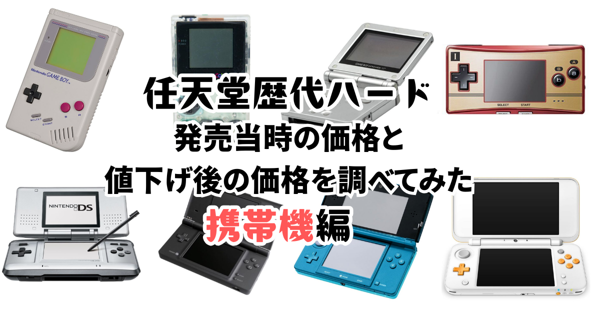 任天堂歴代ハード】発売当時の価格と値下げ後の価格を調べてみた【携帯
