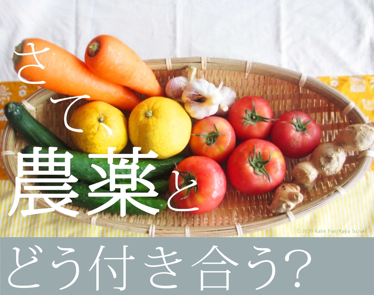 農薬 安全 危険