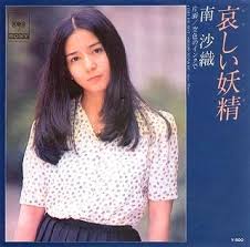 哀しい妖精 南沙織 1976 まいにちポップス My Niche Pops 哀しい妖精 南沙織 1976 まいにちポップス My Niche Pops