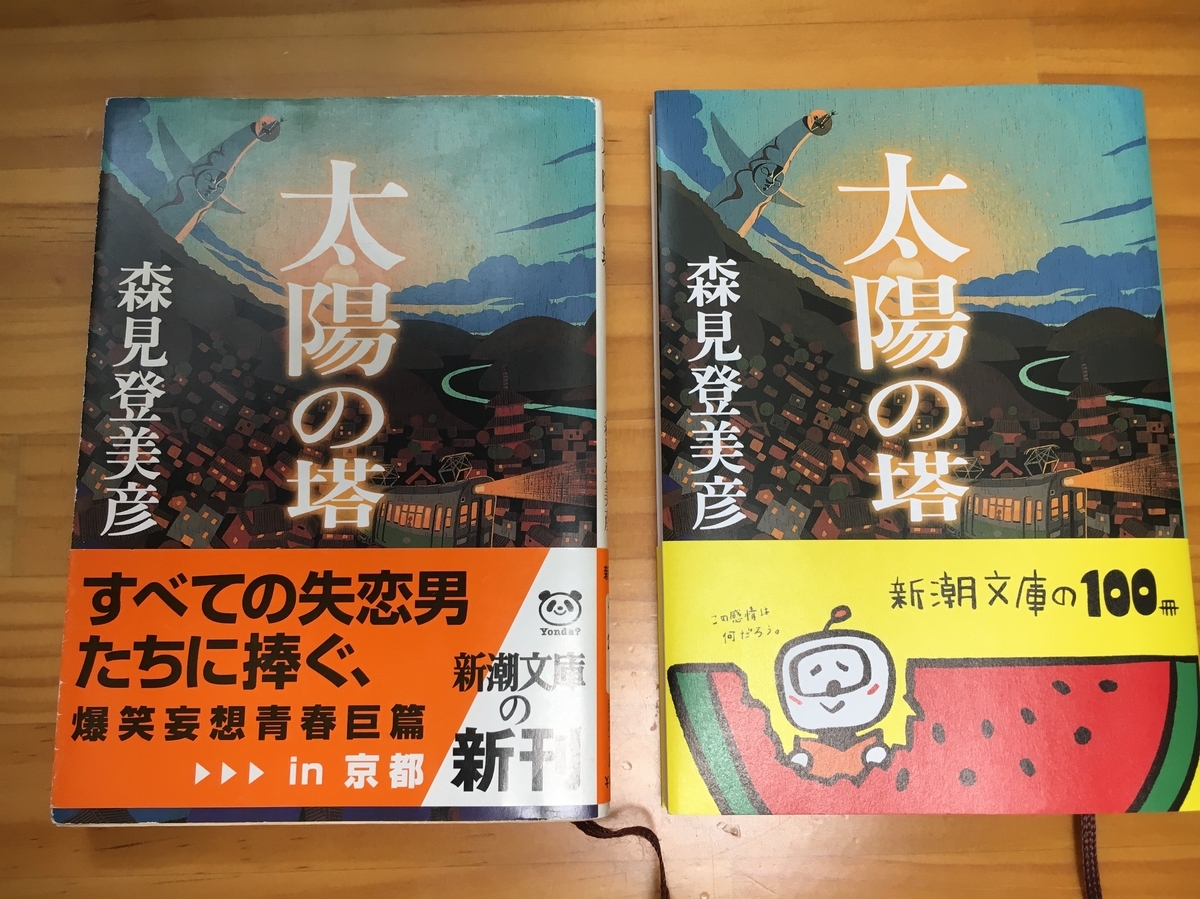 新潮文庫の100冊 太陽の塔 Kawataka S Diary