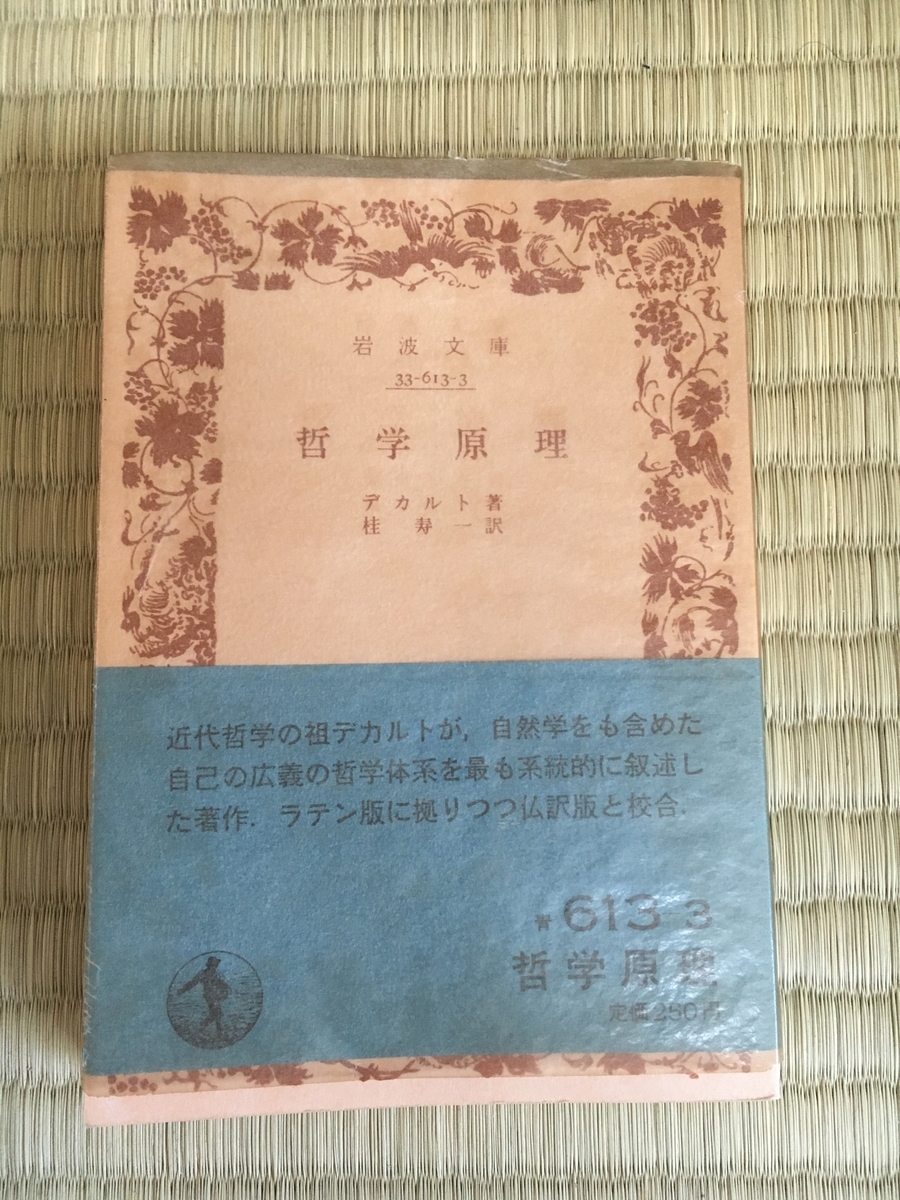 哲学原理 ルネ デカルト Kawataka S Diary 哲学原理 ルネ デカルト Kawataka S Diary