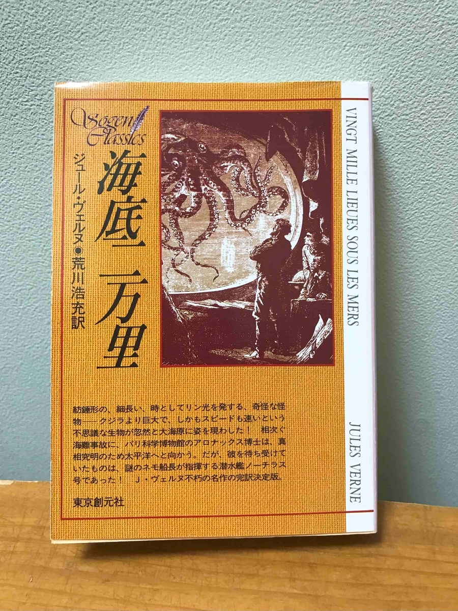 海底二万里（ジュール・ヴェルヌ） - Kawatakai's diary