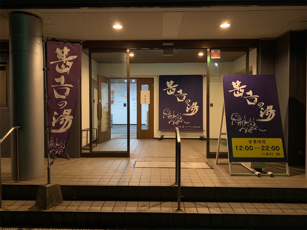 大分市】甚吉の湯～黒川温泉と深い繋がり？香りの良いモール泉 - おんせん県で週末温泉生活