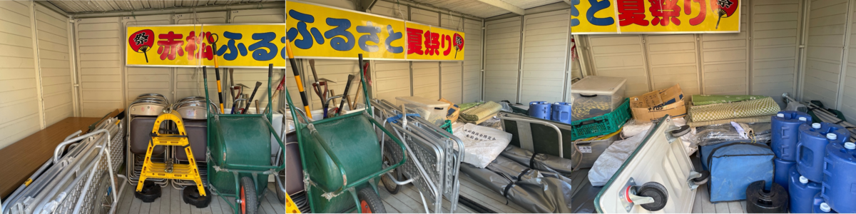 倉庫整理祭 防災倉庫を○十年ぶりに、清掃・整理して防災用品を収納可能に! - 赤松