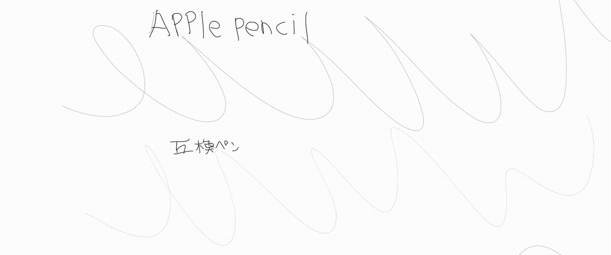 Apple Pencilの方が精度に優れていることを証明する画像