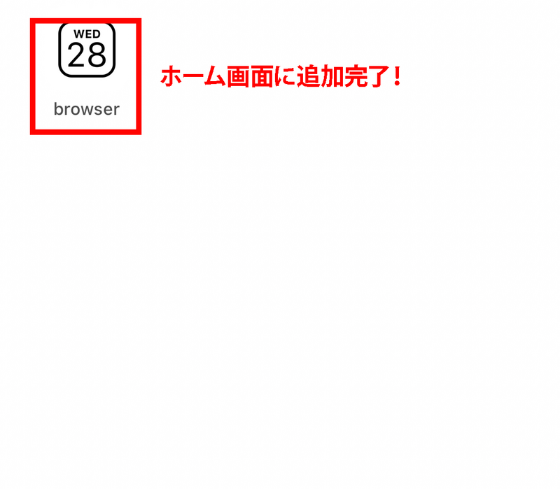 ホーム画面に追加する方法６