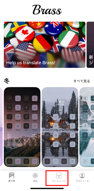 Brassでのウィジェットの設定方法
