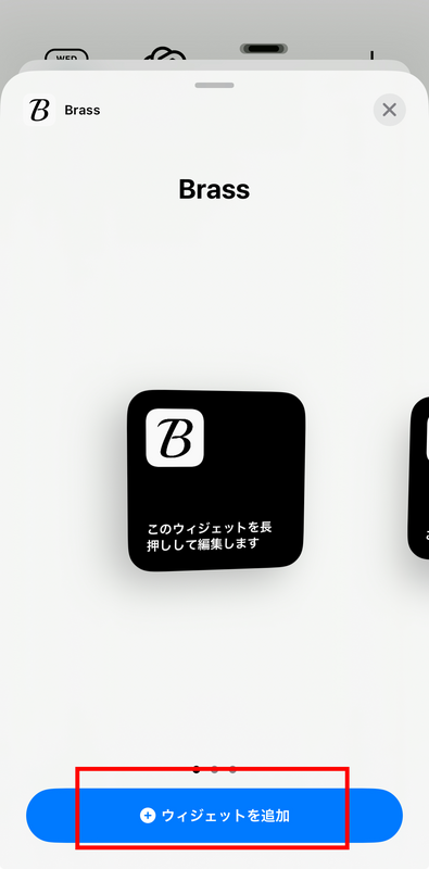 Brassでのウィジェットの設定方法