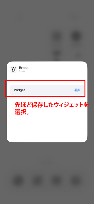 Brassでのウィジェットの設定方法